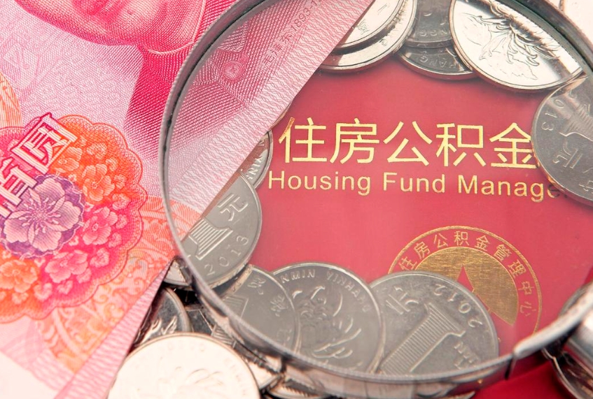 霸州缺钱怎么把公积金提取出来（缺钱怎么把公积金提取出来最多取多少）